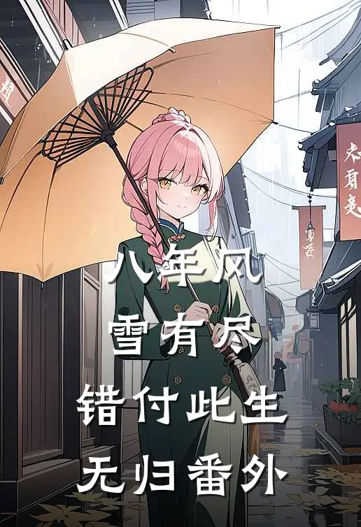 八年风雪有尽，错付此生无归番外