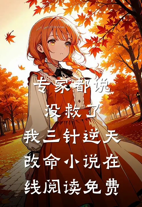 专家都说没救了，我三针逆天改命小说在线阅读免费