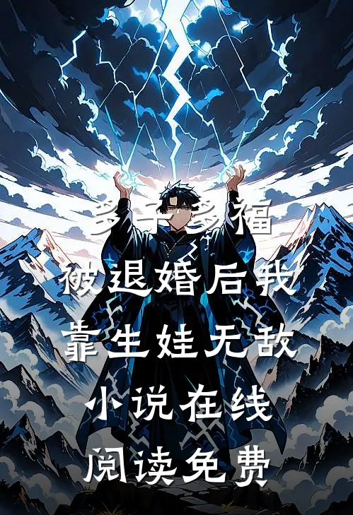 多子多福：被退婚后我靠生娃无敌小说在线阅读免费