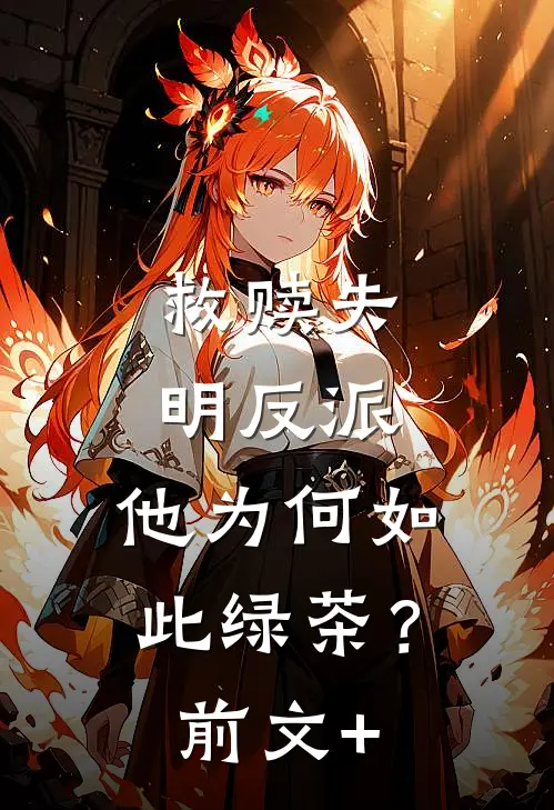 救赎失明反派，他为何如此绿茶？前文+