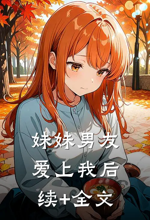 妹妹男友爱上我后续+全文