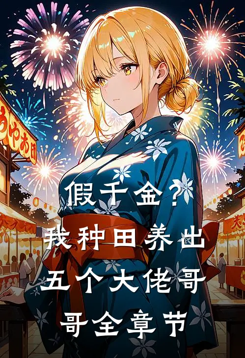 假千金？我种田养出五个大佬哥哥全章节