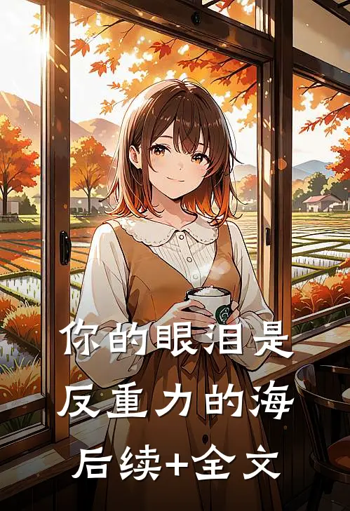 你的眼泪是反重力的海后续+全文