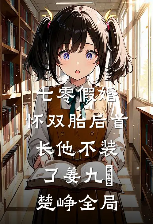 七零假婚：怀双胎后首长他不装了姜九晞楚峥全局
