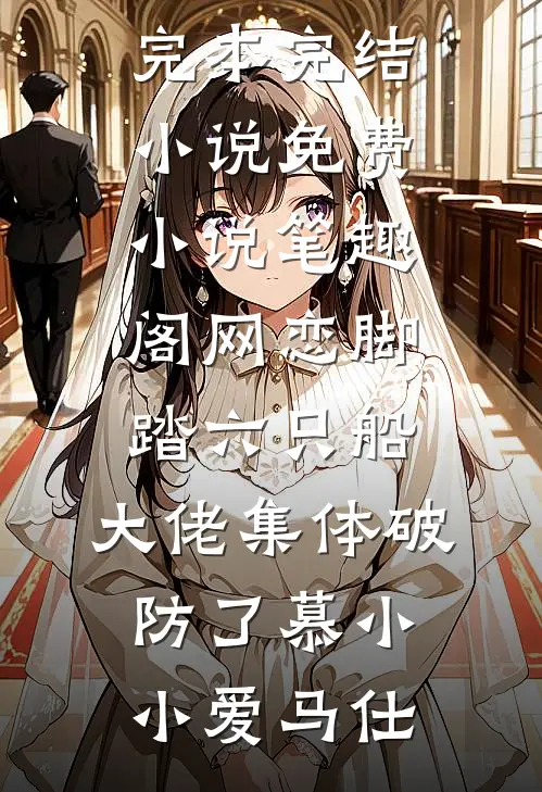 网恋脚踏六只船：大佬集体破防了慕小小爱马仕完本完结小说_免费小说笔趣阁网恋脚踏六只船：大佬集体破防了慕小小爱马仕