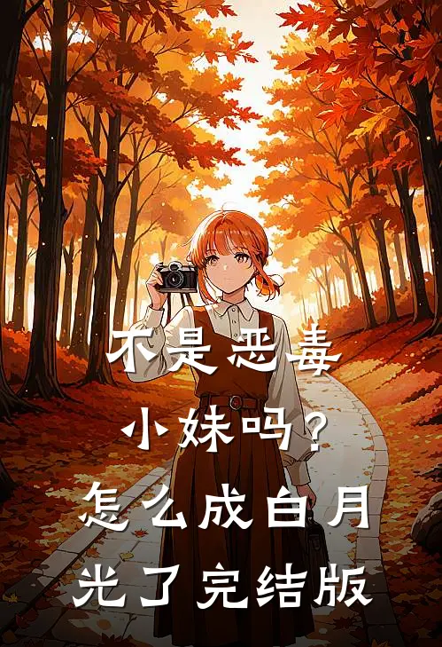 不是恶毒小妹吗？怎么成白月光了完结版