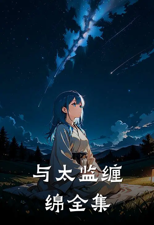 与太监缠绵全集