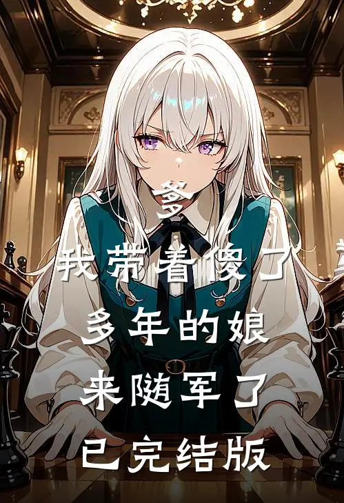 爹，我带着傻了多年的娘来随军了已完结版