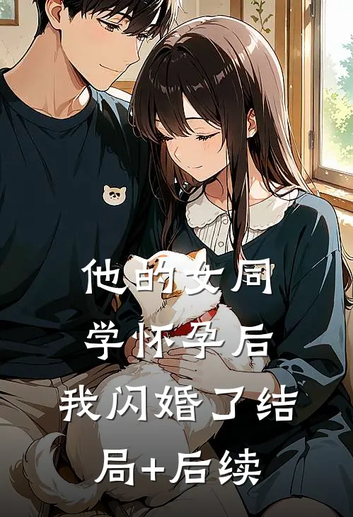 他的女同学怀孕后，我闪婚了结局+后续