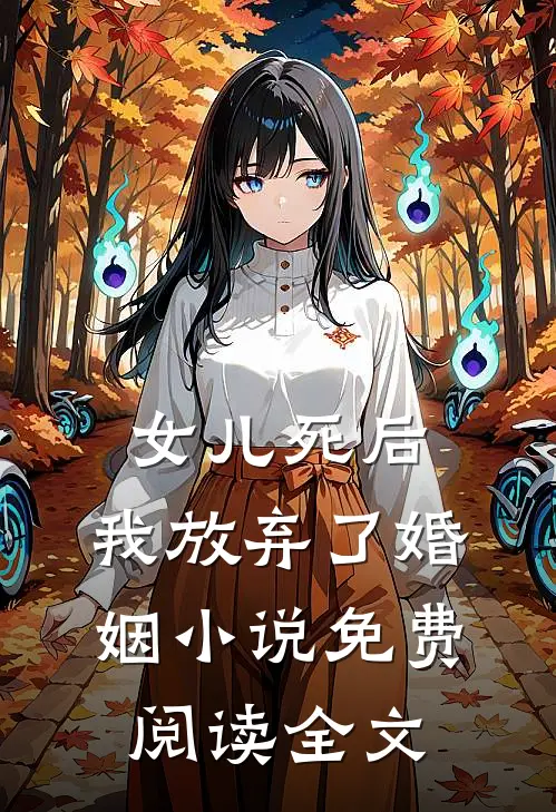 女儿死后，我放弃了婚姻小说免费阅读全文