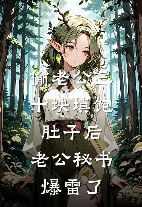 偷老公三十块填饱肚子后，老公秘书爆雷了