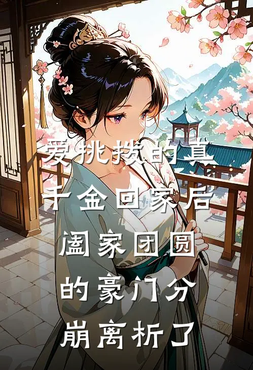 爱挑拨的真千金回家后，阖家团圆的豪门分崩离析了