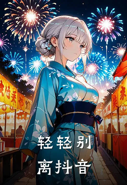 轻轻别离抖音
