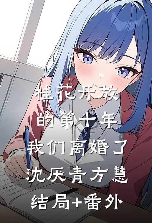 桂花开放的第十年，我们离婚了沈厌青方慧结局+番外