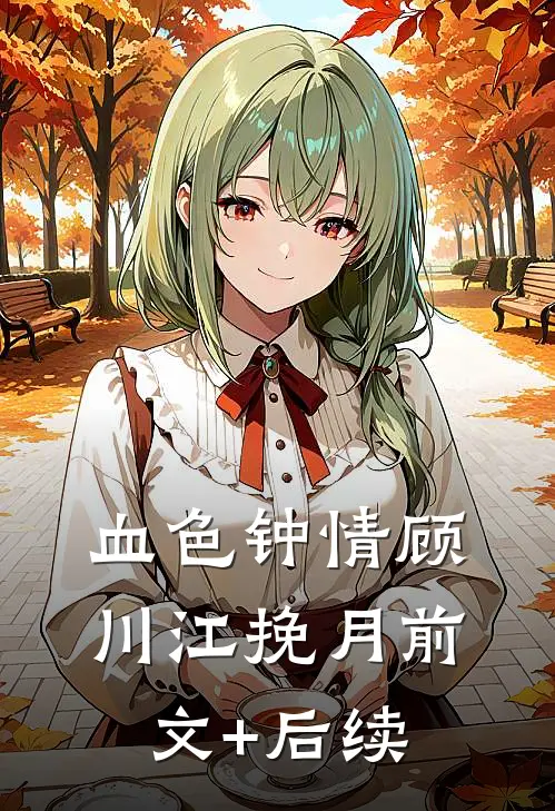 血色钟情顾川江挽月前文+后续