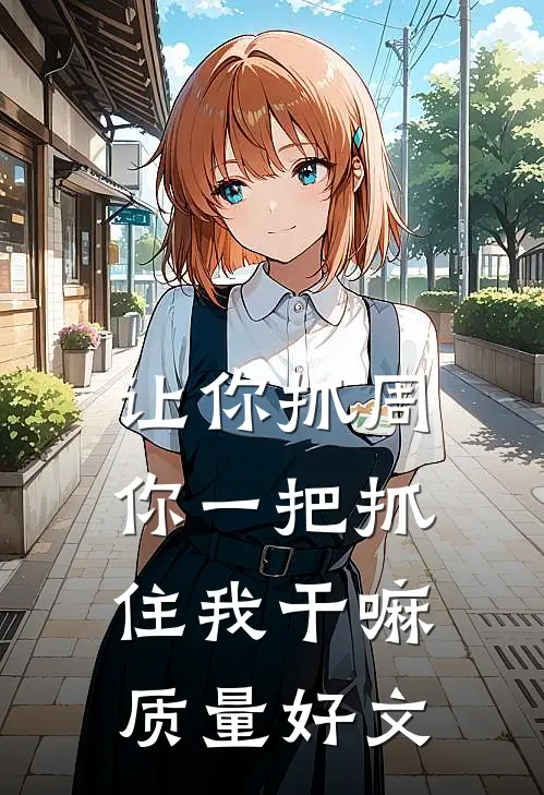 让你抓周，你一把抓住我干嘛质量好文