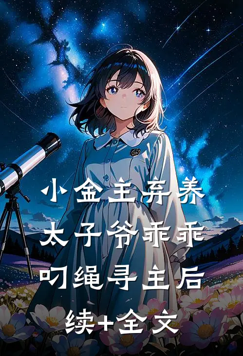 小金主弃养，太子爷乖乖叼绳寻主后续+全文