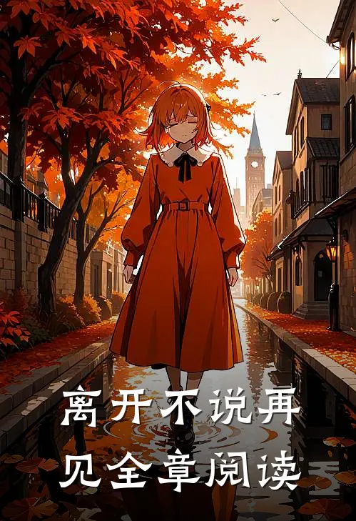 离开不说再见全章阅读