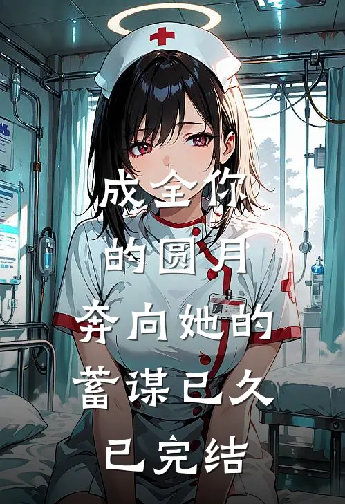 成全你的圆月，奔向她的蓄谋已久已完结
