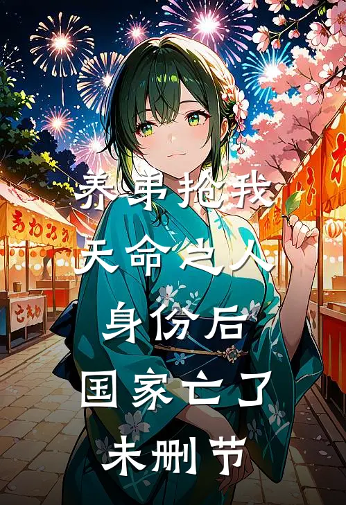 养弟抢我天命之人身份后，国家亡了未删节