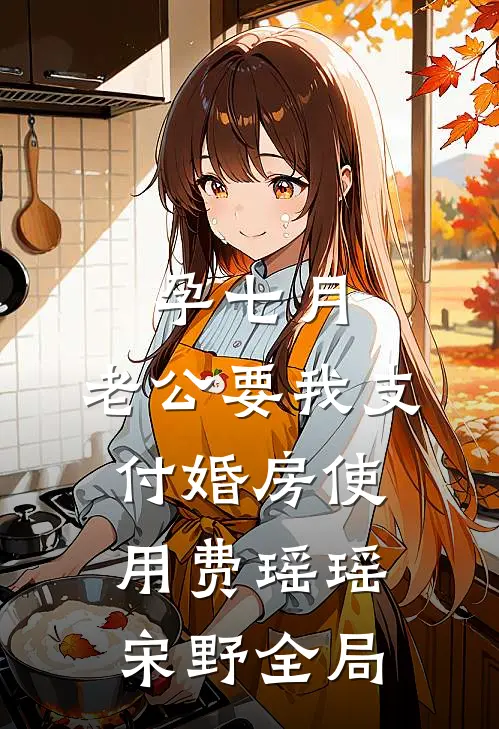 孕七月，老公要我支付婚房使用费瑶瑶宋野全局