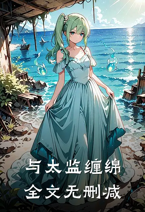 与太监缠绵全文无删减