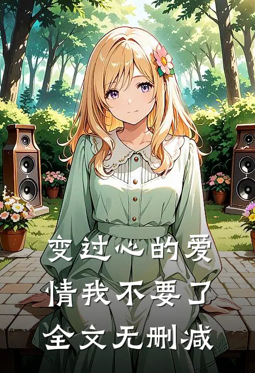 变过心的爱情我不要了全文无删减