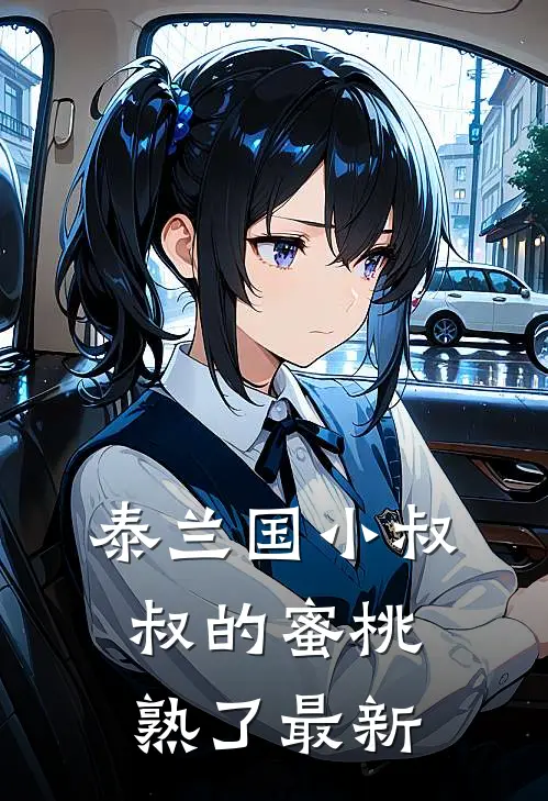 泰兰国小叔叔的蜜桃熟了最新