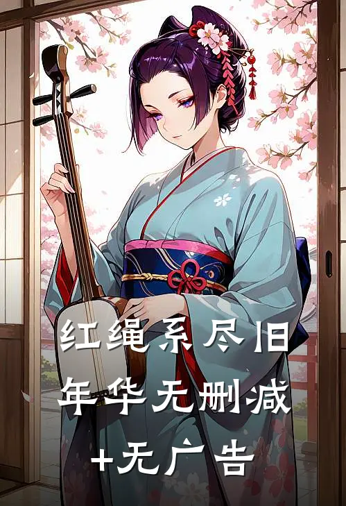 红绳系尽旧年华无删减+无广告