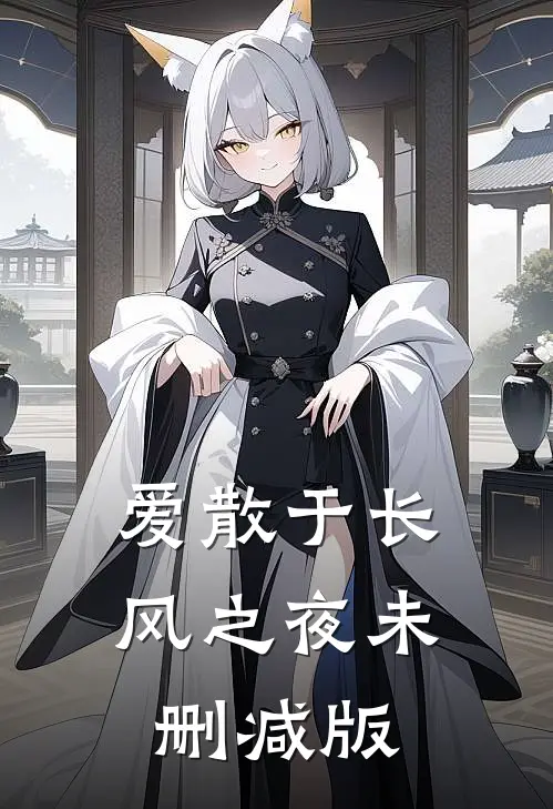 爱散于长风之夜未删减版