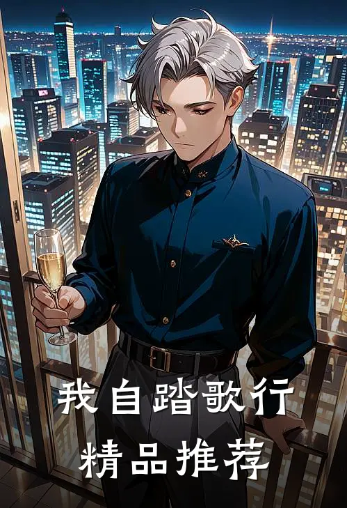 我自踏歌行精品推荐