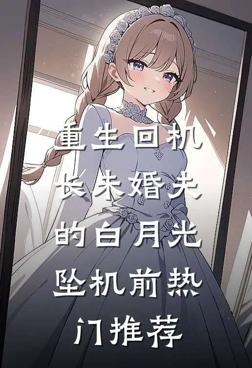 重生回机长未婚夫的白月光坠机前热门推荐