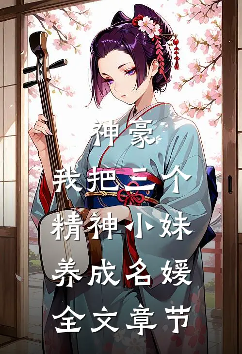 神豪：我把三个精神小妹养成名媛全文章节