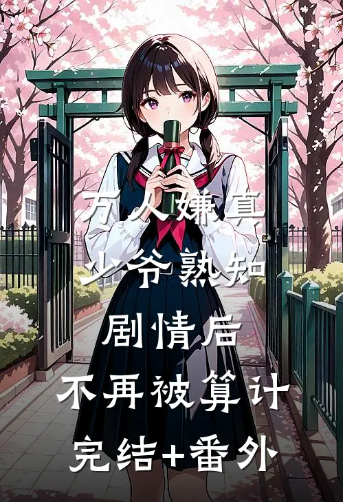 万人嫌真少爷熟知剧情后，不再被算计完结+番外