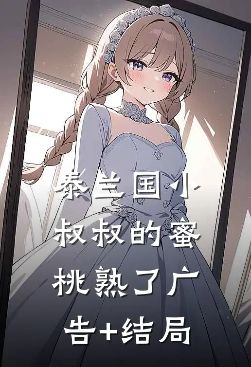 泰兰国小叔叔的蜜桃熟了广告+结局