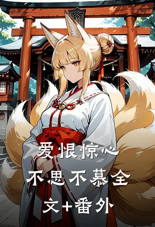 爱恨惊心，不思不慕全文+番外