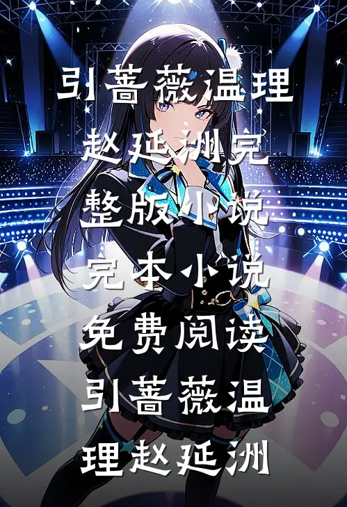 引蔷薇温理赵延洲完整版小说_完本小说免费阅读引蔷薇(温理赵延洲)