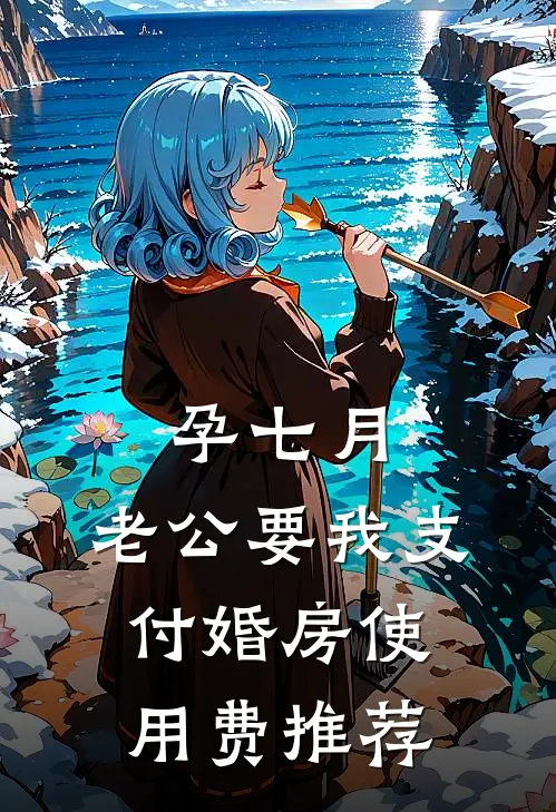 孕七月，老公要我支付婚房使用费推荐