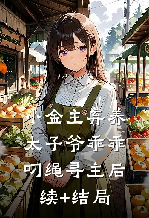 小金主弃养，太子爷乖乖叼绳寻主后续+结局