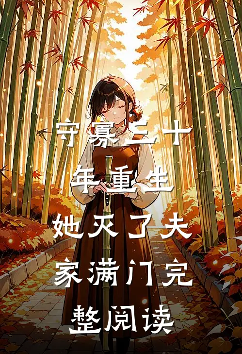 守寡三十年重生，她灭了夫家满门完整阅读