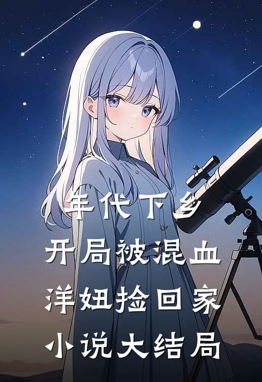 年代下乡：开局被混血洋妞捡回家小说大结局