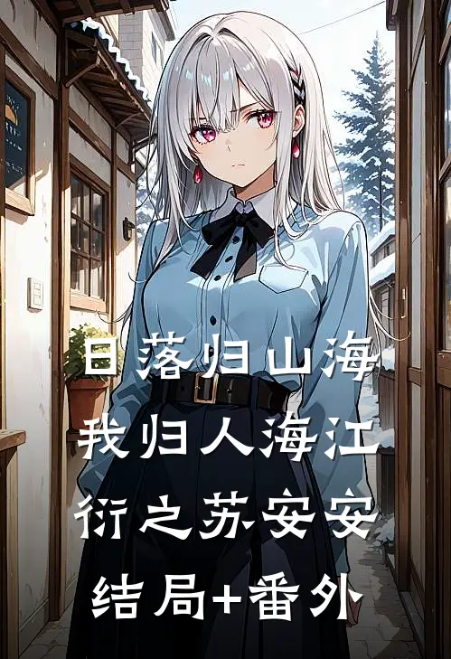 日落归山海，我归人海江衍之苏安安结局+番外