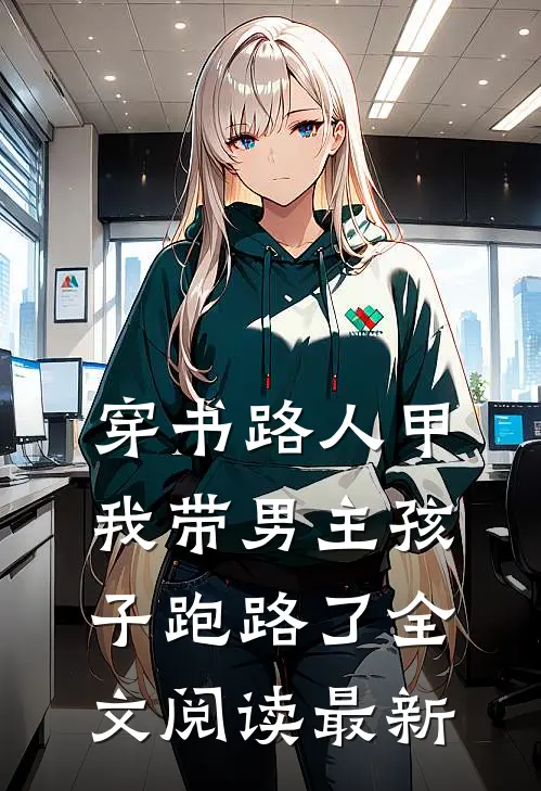 穿书路人甲，我带男主孩子跑路了全文阅读最新