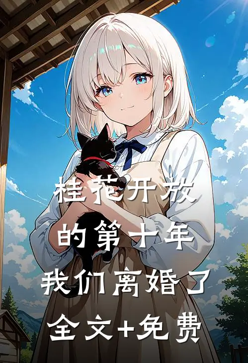桂花开放的第十年，我们离婚了全文+免费