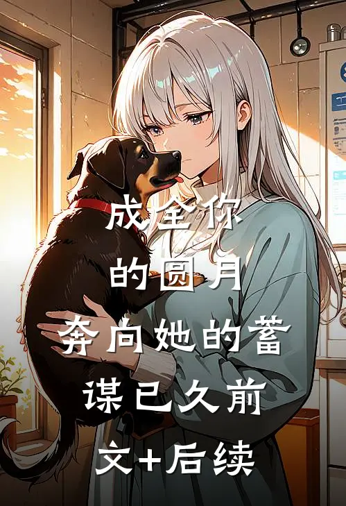 成全你的圆月，奔向她的蓄谋已久前文+后续