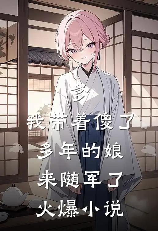 爹，我带着傻了多年的娘来随军了火爆小说