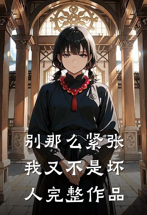 别那么紧张，我又不是坏人完整作品