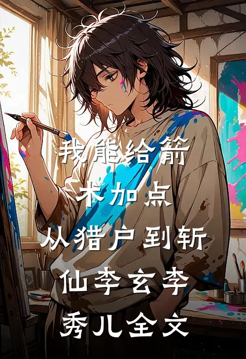 我能给箭术加点：从猎户到斩仙李玄李秀儿全文