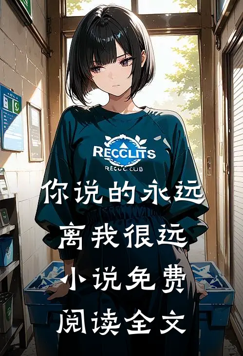 你说的永远，离我很远小说免费阅读全文