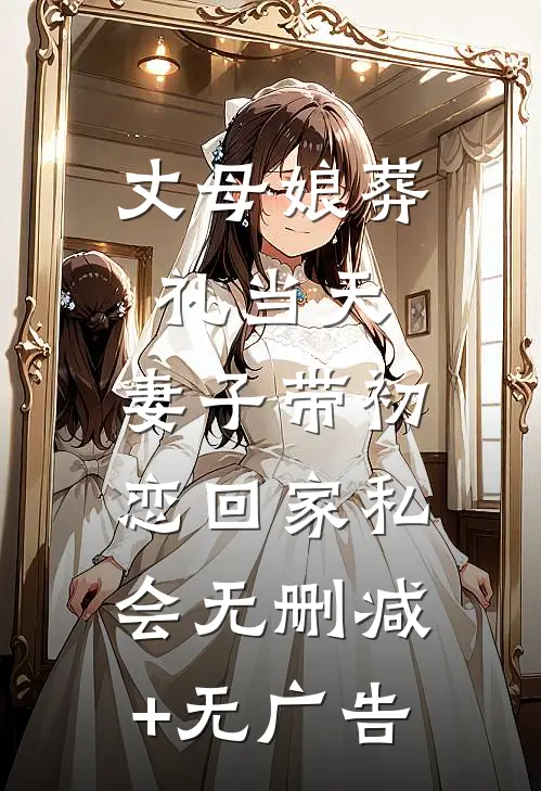 丈母娘葬礼当天，妻子带初恋回家私会无删减+无广告